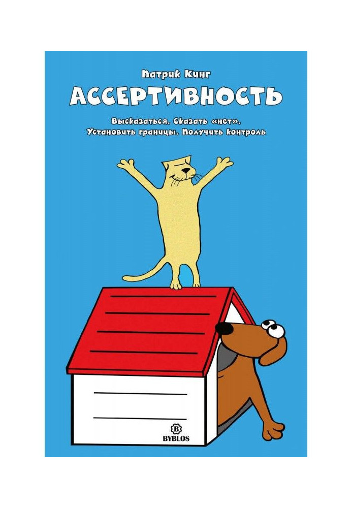 Ассертивность. Высказаться. Сказать «нет». Установить границы. Получить контроль