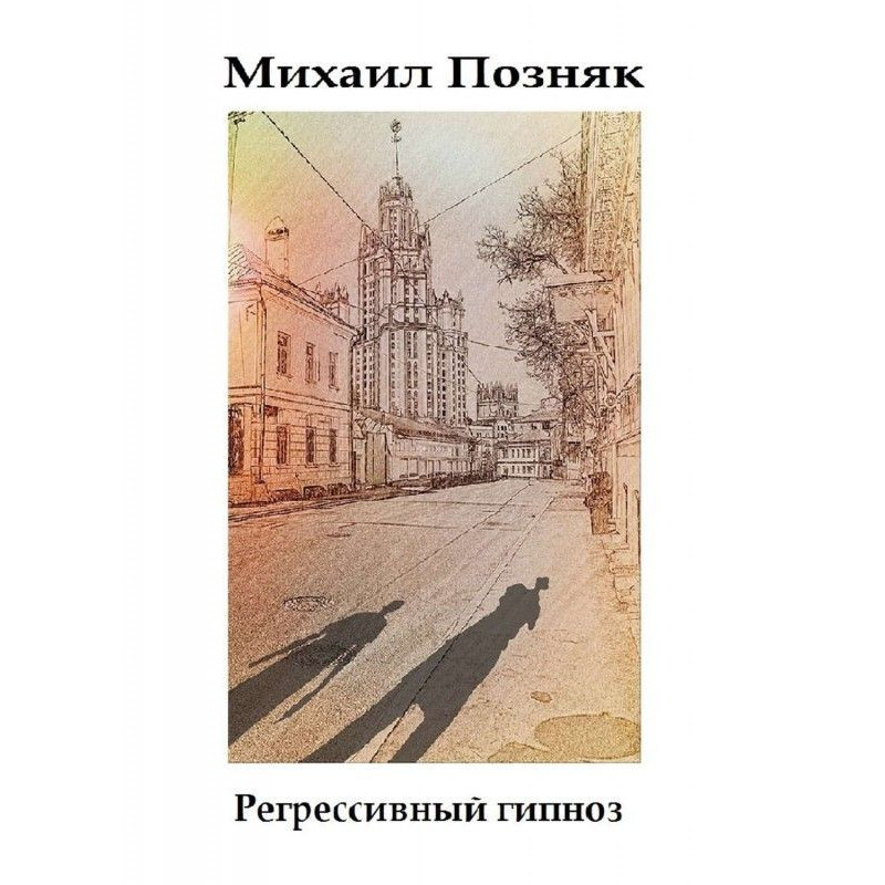 Регрессивный гипноз