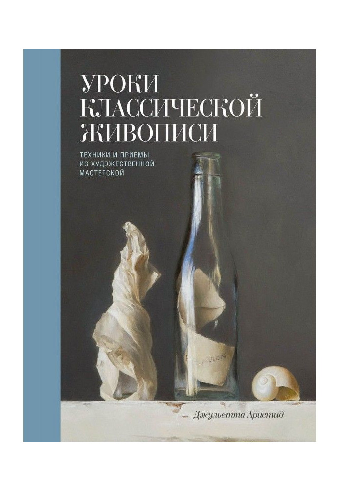 Уроки класичного живопису. Техніка і прийоми з художньої майстерні