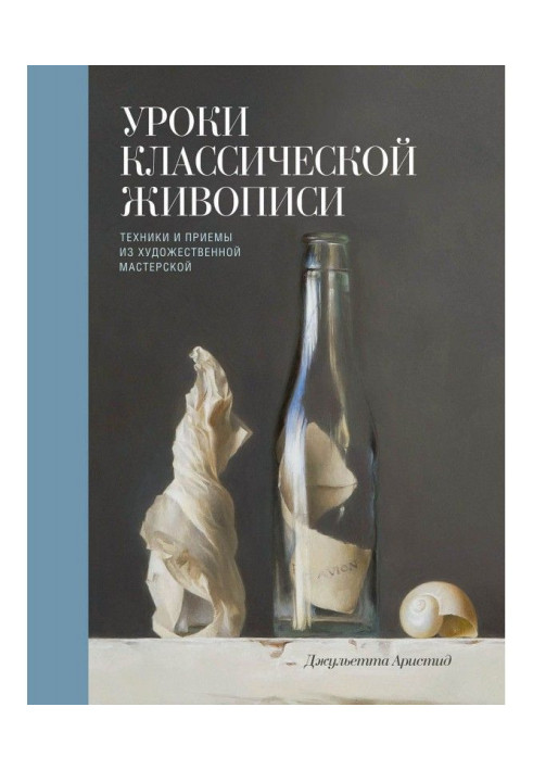 Уроки класичного живопису. Техніка і прийоми з художньої майстерні