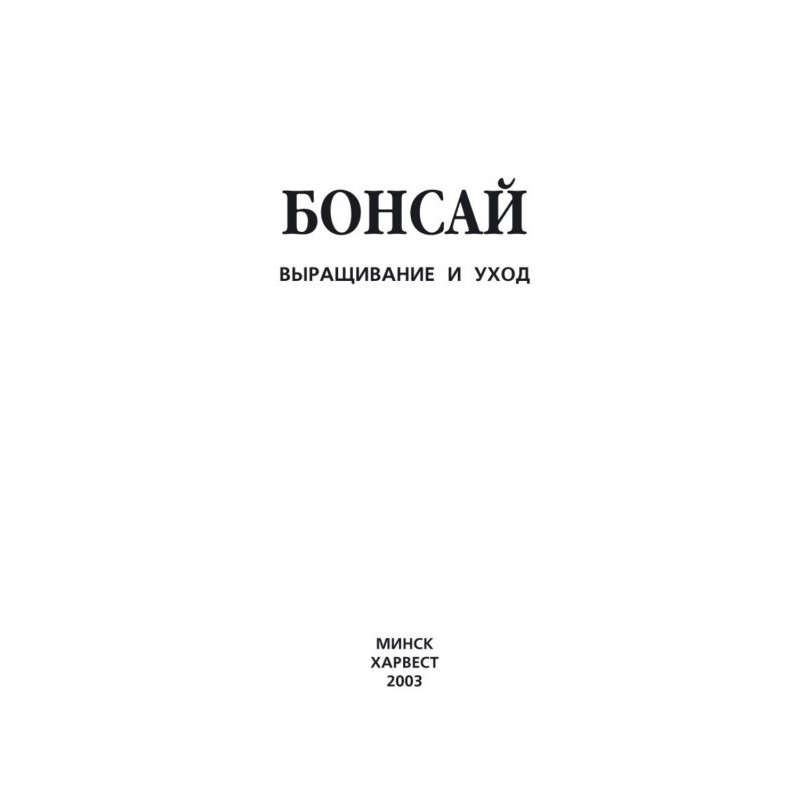 Бонсай. Выращивание и уход