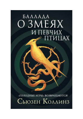 Баллада о змеях и певчих птицах