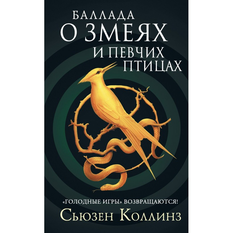 Балада про змій і співочих...