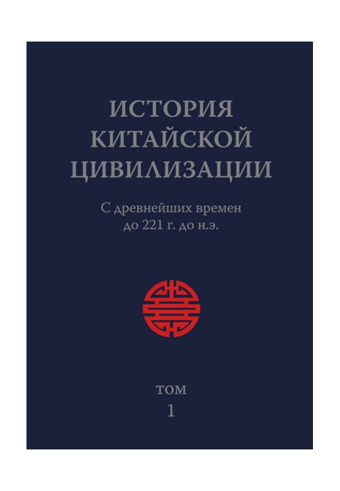 История Китайской Цивилизации. Том 1. С древнейших времен до 221 г. до н.э.