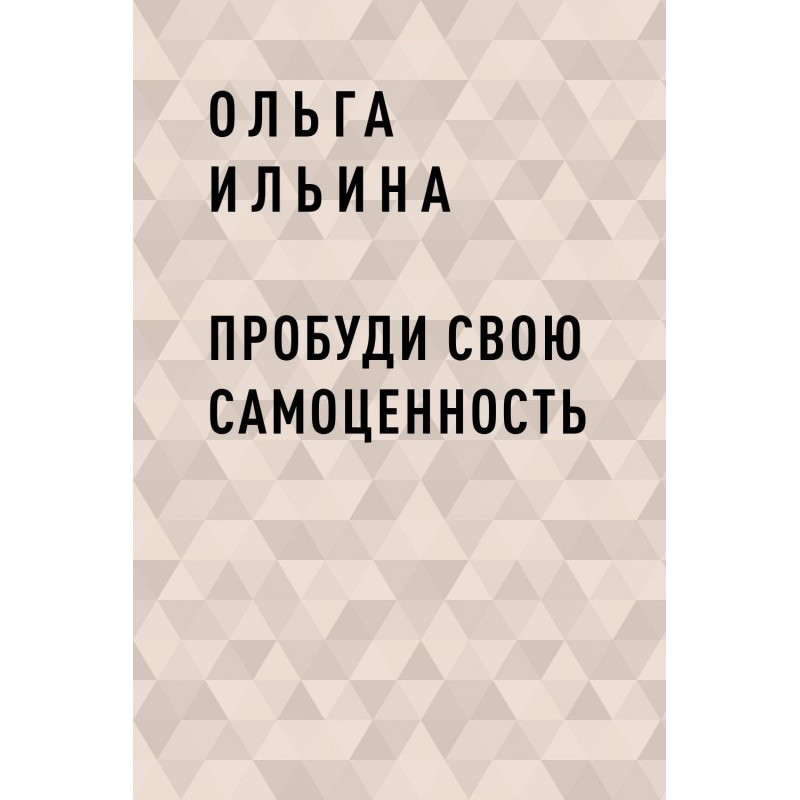 Пробуди свою СамоЦенность