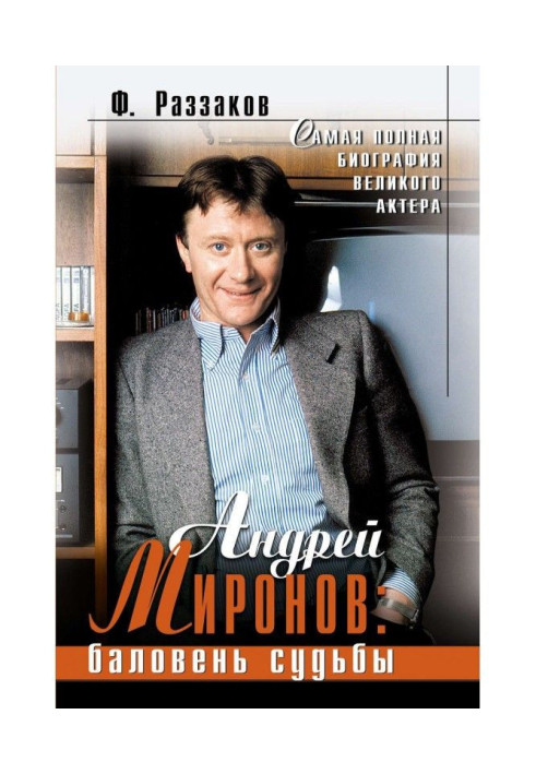 Андрій Миронов : пестун долі