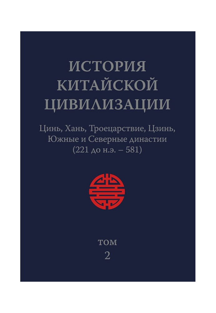 Історія Китайської Цивілізації. Том 2. Цинь, Хань, Троецарствие, Цзинь, Південні і Північні династії (221 до н.е. - 581)