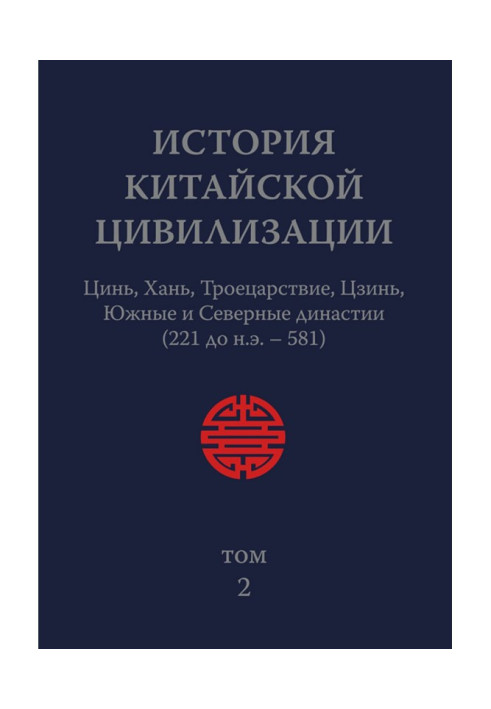 Історія Китайської Цивілізації. Том 2. Цинь, Хань, Троецарствие, Цзинь, Південні і Північні династії (221 до н.е. - 581)