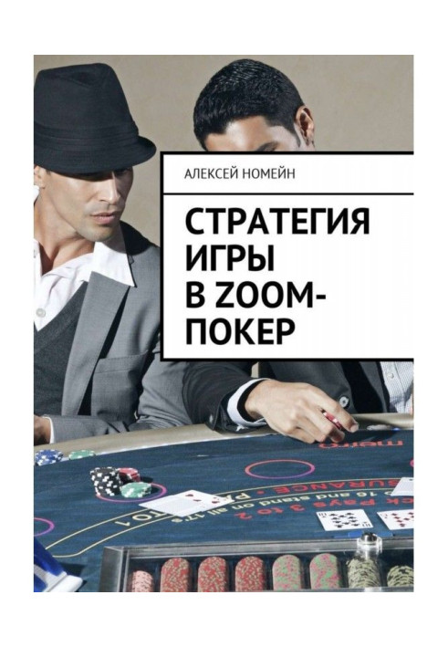 Strategy of game in Zoom- poker