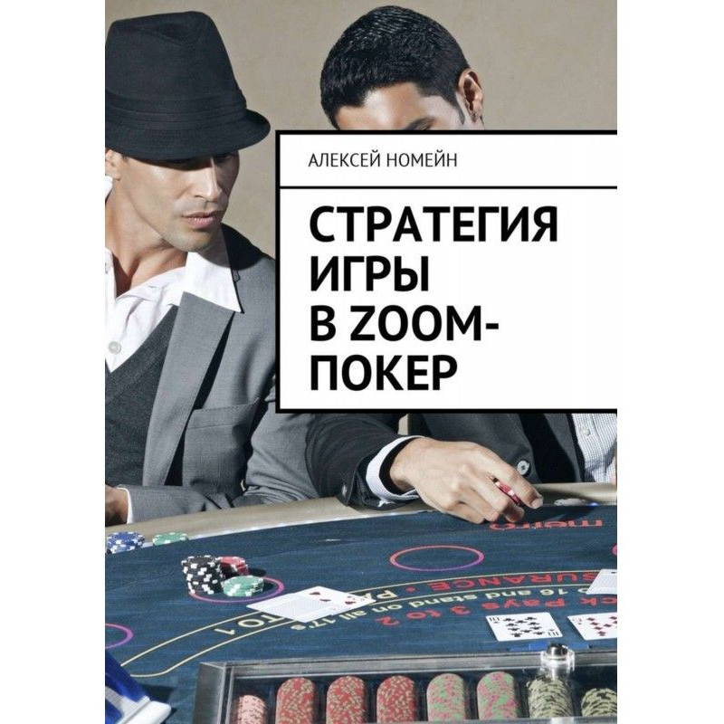 Стратегія гри в Zoom- покер