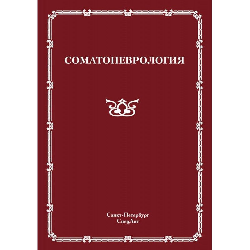 Соматоневрологія