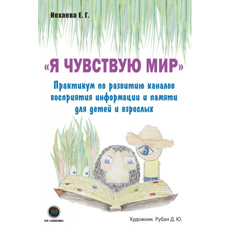 Я чувствую мир. Практикум...