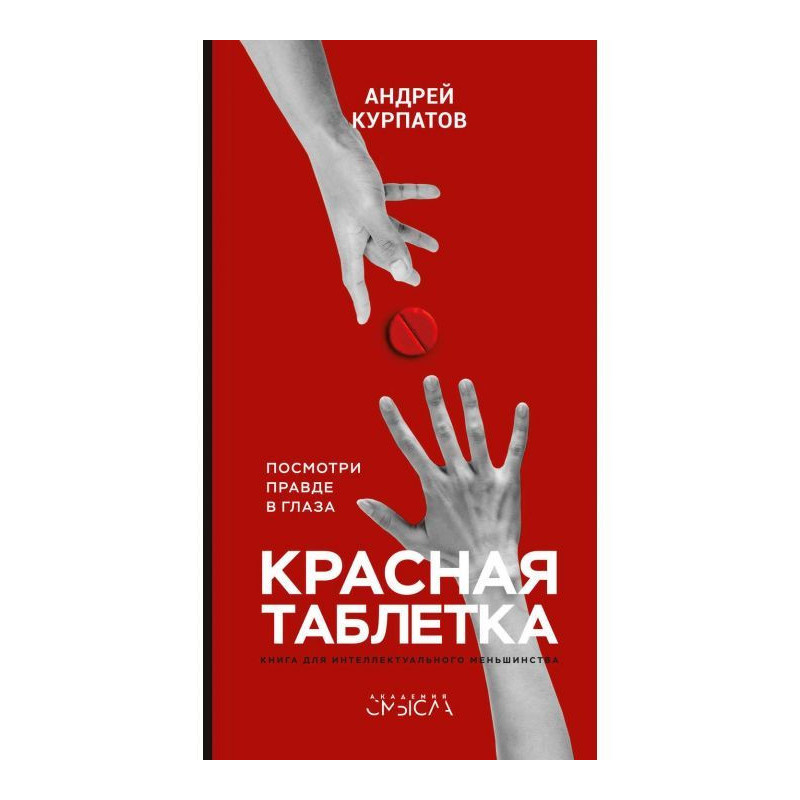 Червона пігулка. Подивися...