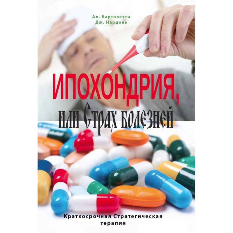 Ипохондрия, или Страх...