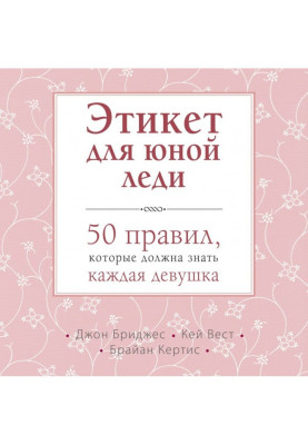 Этикет для юной леди. 50 правил, которые должна знать каждая девушка