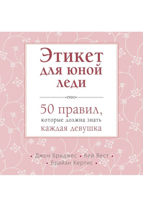 Этикет для юной леди. 50 правил, которые должна знать каждая девушка