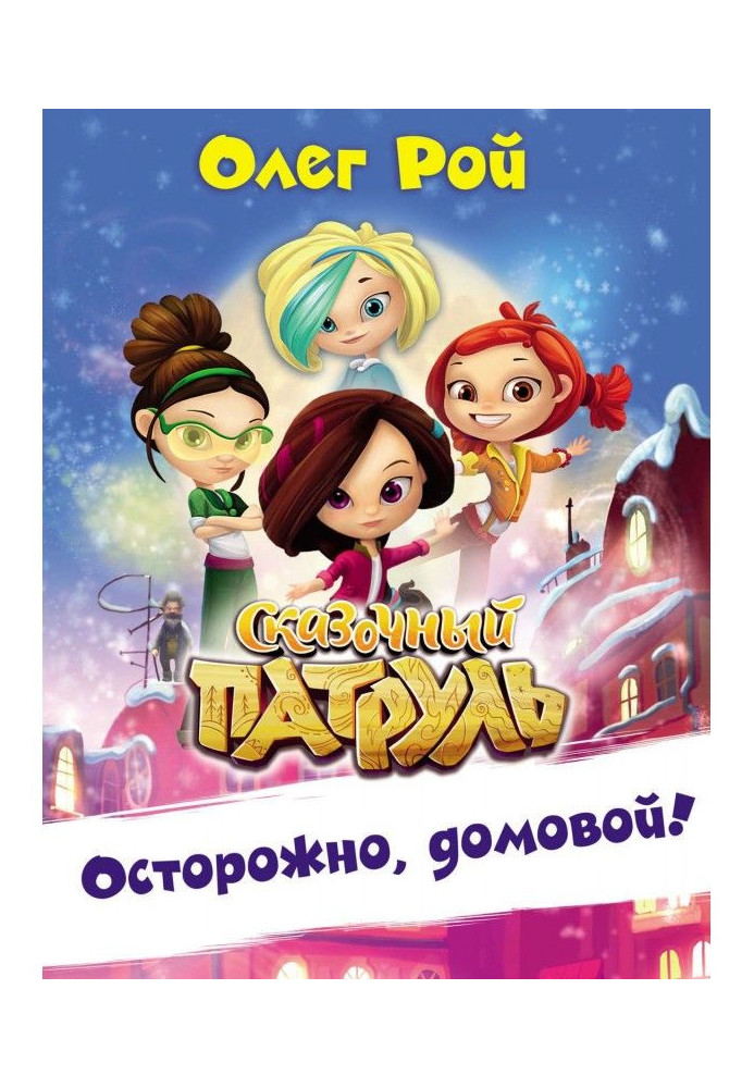 Осторожно, домовой!