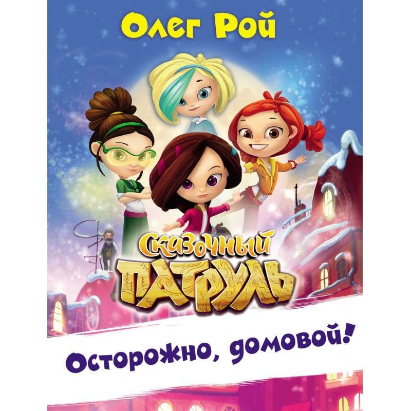 Обережно, домовий!