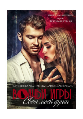 Волчьи игры. Свет моей...