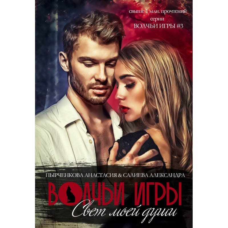 Волчьи игры. Свет моей...