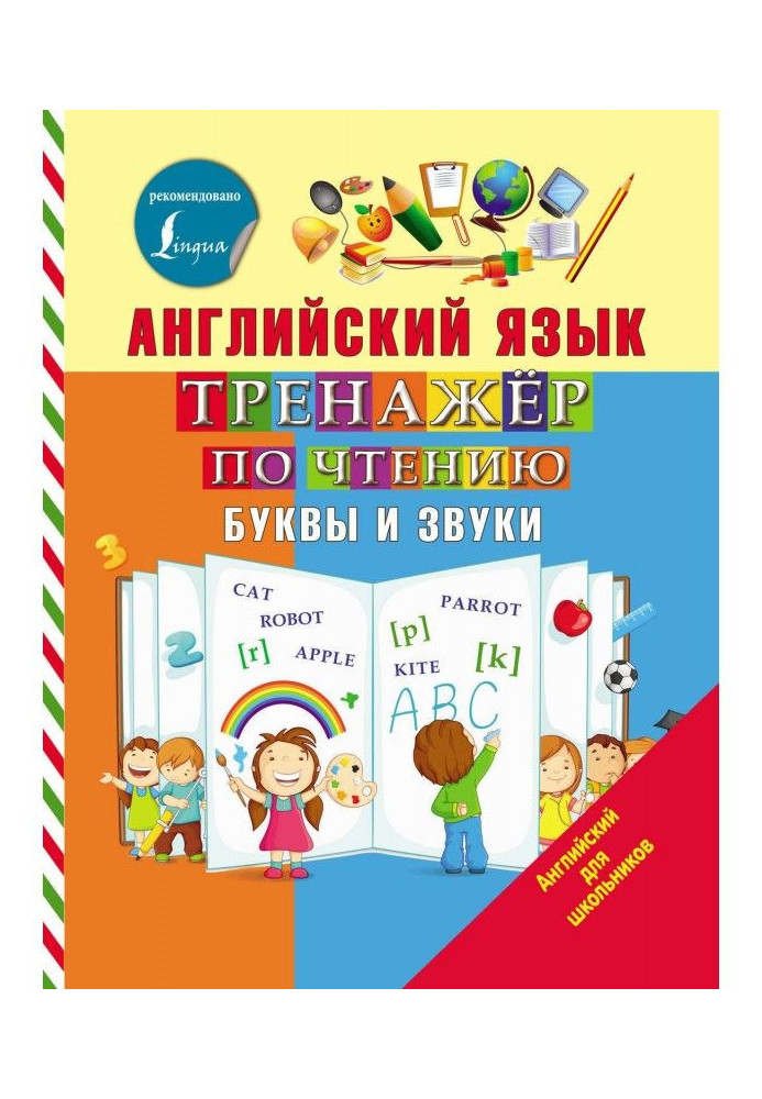 Англійська мова. Тренажер по читанню. Букви і звуки