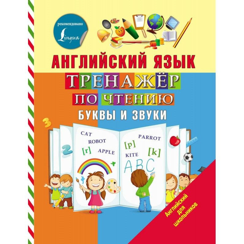 Английский язык. Тренажёр...