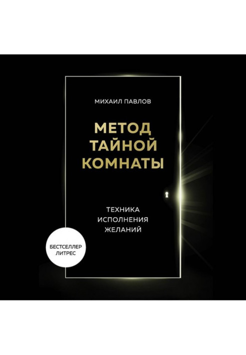 Метод Тайной Комнаты. Техника исполнения желаний