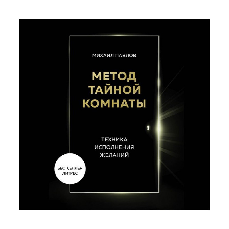 Метод Тайной Комнаты....