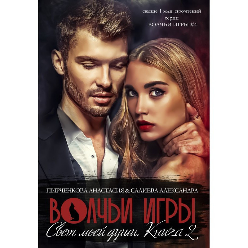 Волчьи игры. Свет моей...