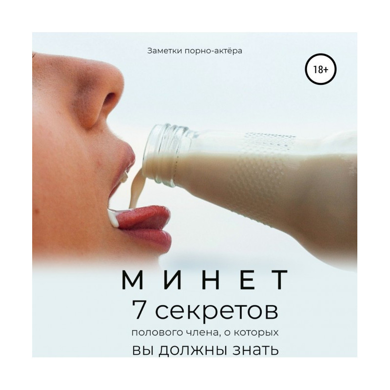 Минет. 7 секретов полового...