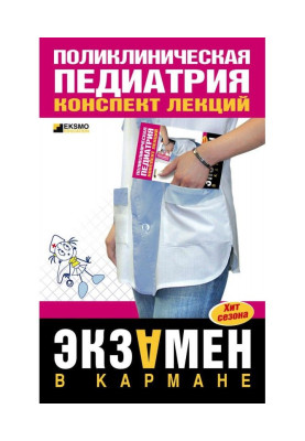 Поліклінічна педіатрія: конспект лекцій