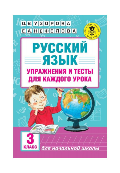 Російська мова. Вправи і тести для кожного уроку. 3 клас