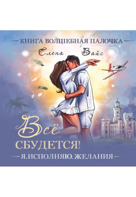 Все збудеться. Я виконую бажання