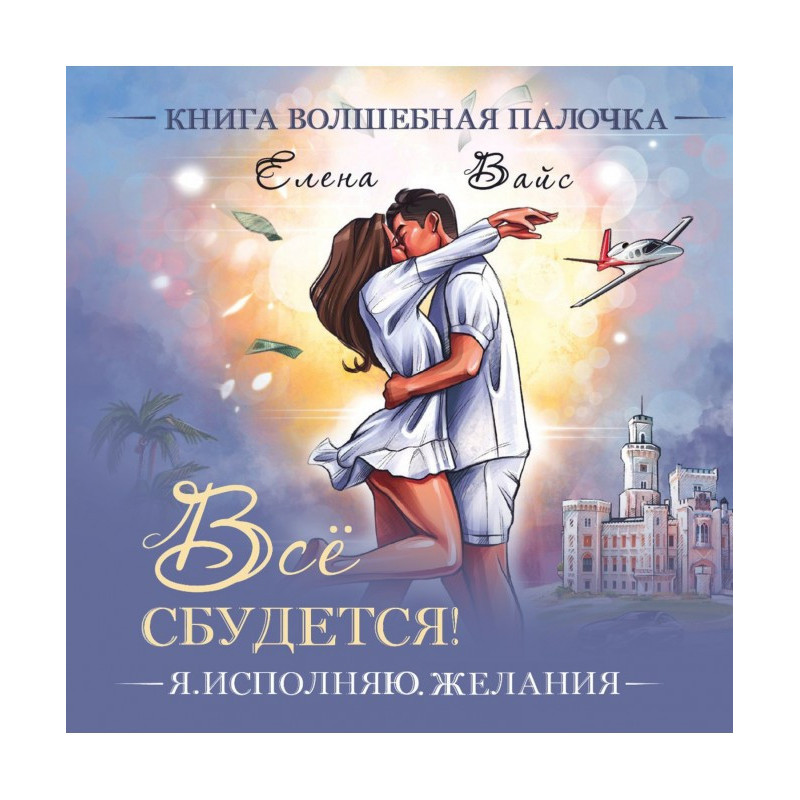 Все збудеться. Я виконую...