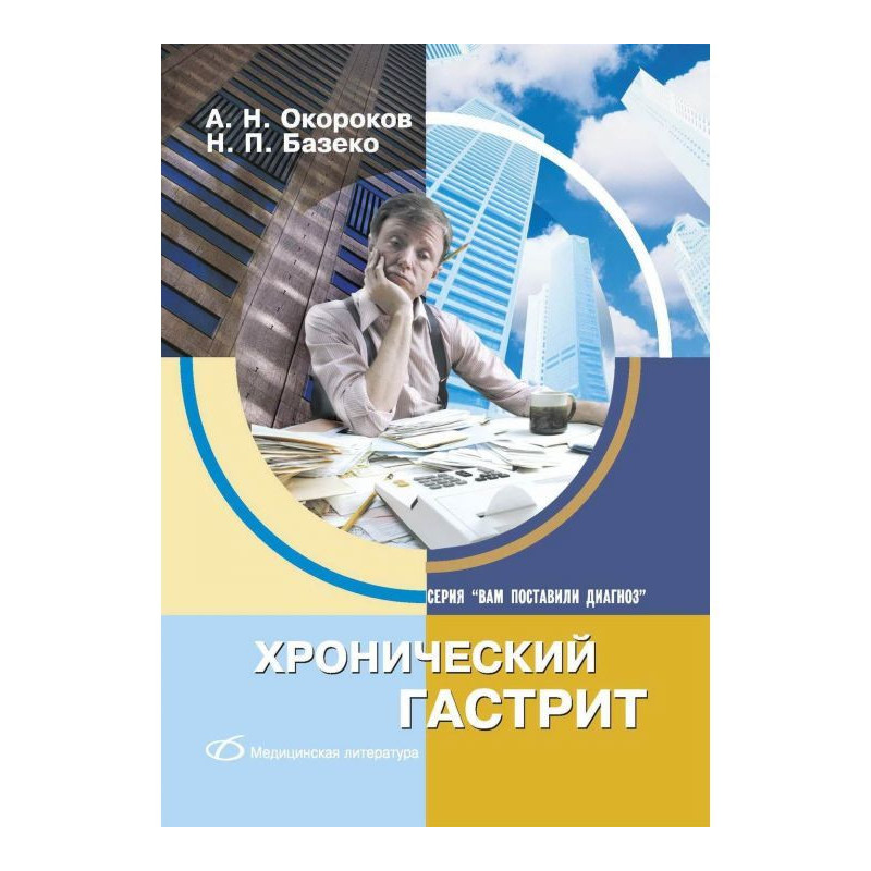 Хронический гастрит