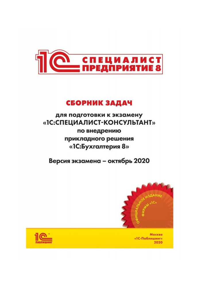 Сборник задач для подготовки к экзамену «1С:Специалист-консультант» по внедрению прикладного решения «1С:Бухгалтерия 8»