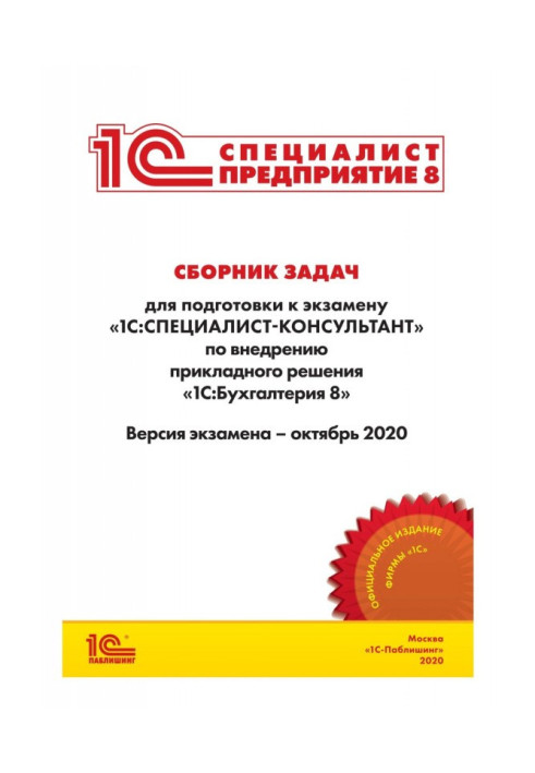 Сборник задач для подготовки к экзамену «1С:Специалист-консультант» по внедрению прикладного решения «1С:Бухгалтерия 8»