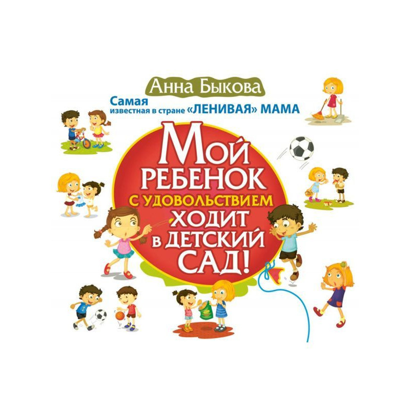 Мой ребенок с удовольствием...