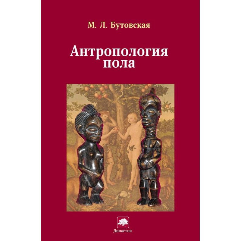 Антропология пола