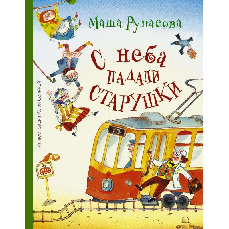 З неба падали старенькі