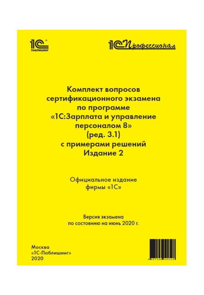 Complete set of questions of certification examination of "1С : Professional" on the program of"1С :Зарплата and management by a