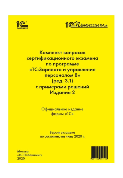 Complete set of questions of certification examination of "1С : Professional" on the program of"1С :Зарплата and management by a