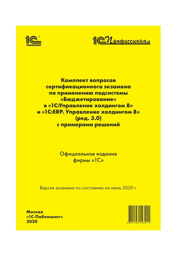 Комплект питань сертифікаційного іспиту "1С : Професіонал" по застосуванню підсистеми "Бюджетування" в"1С :Управление хол...