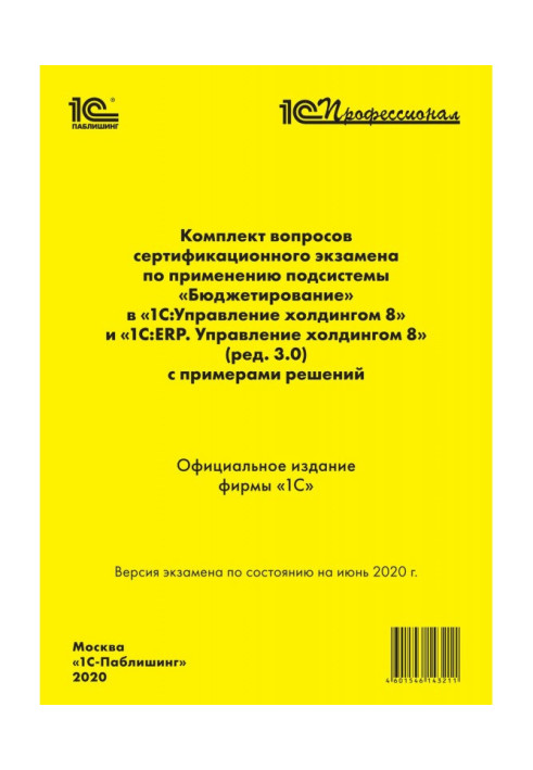 Комплект питань сертифікаційного іспиту "1С : Професіонал" по застосуванню підсистеми "Бюджетування" в"1С :Управление хол...