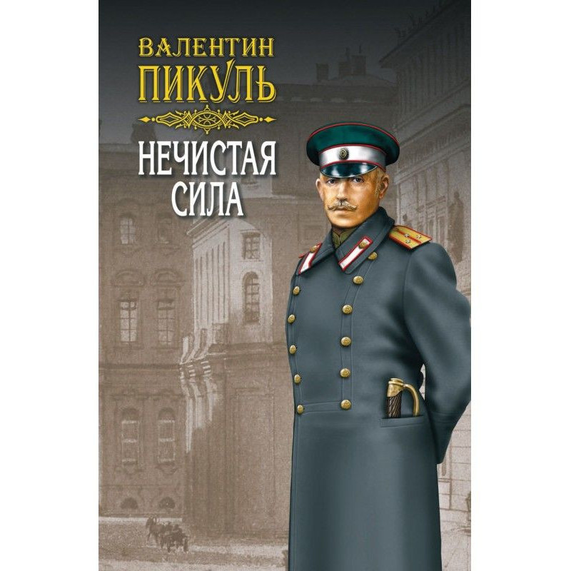 Нечистая сила. Том 2