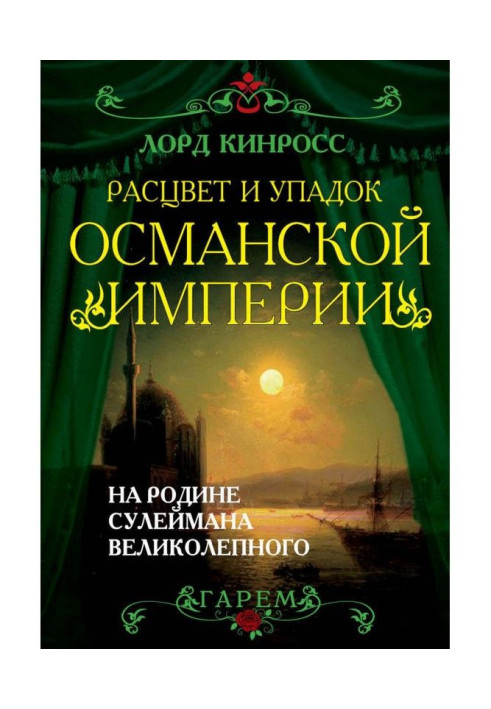 Розквіт і занепад імперії Османа. На батьківщині Сулеймана Прекрасного