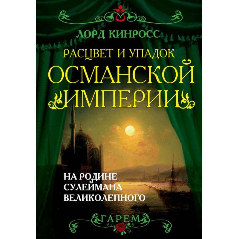 Расцвет и упадок Османской...