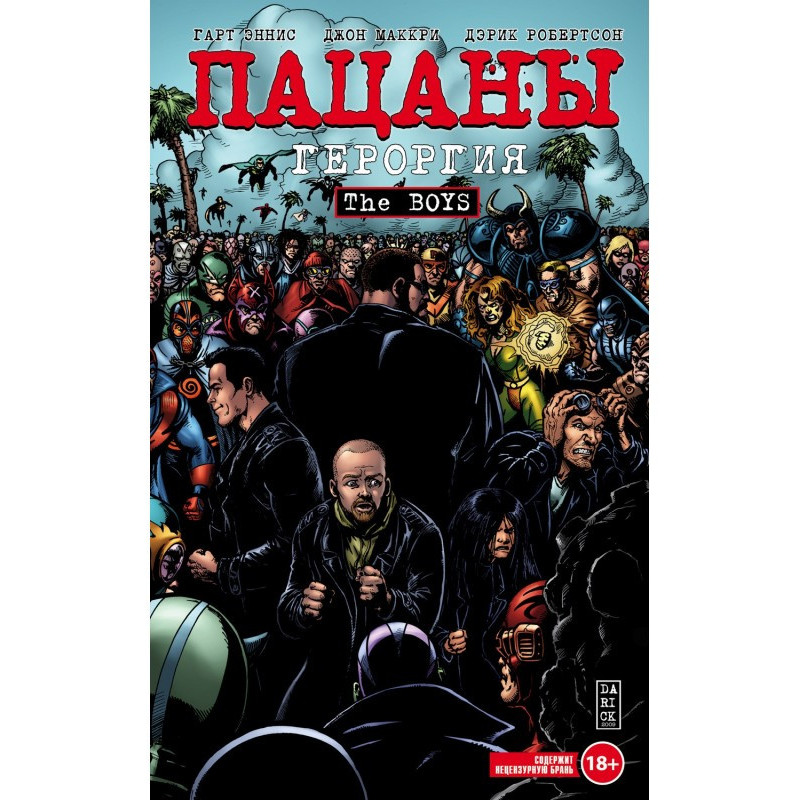 Хлопчаки. Том 5. Героргия