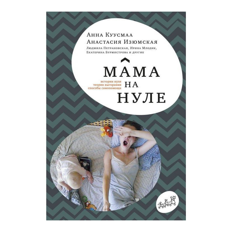 Мама на нуле. Путеводитель...