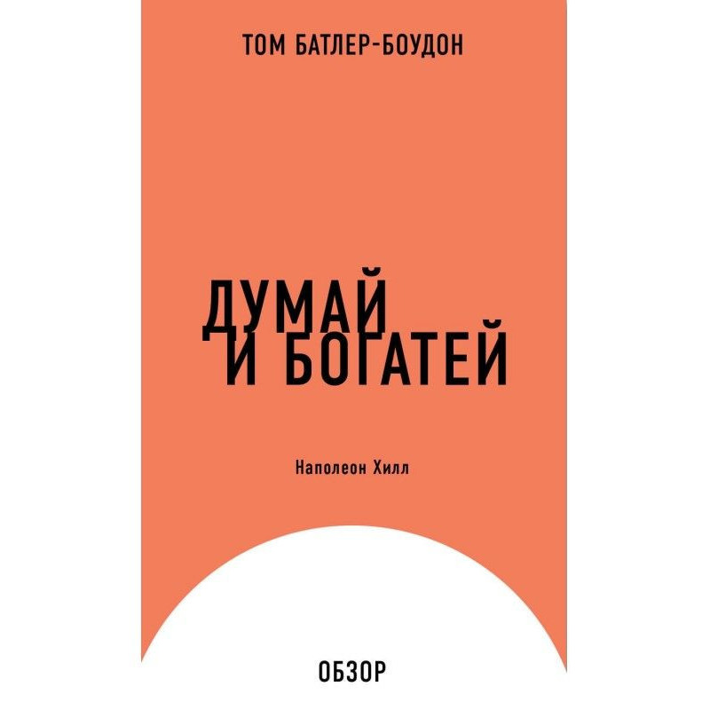 Думай и богатей. Наполеон...